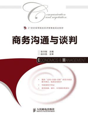 cover image of 商务沟通与谈判